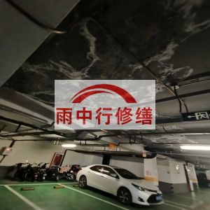船营鄂尔多斯万基西山丽景地下室堵漏